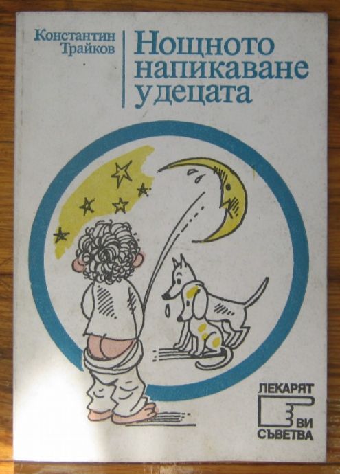 НОЩНОТО НАПИКАВАНЕ У ДЕЦАТА, КОНСТАНТИН ТРАЙКОВ, 1982 Г.